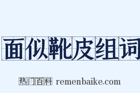 面似靴皮组词是什么意思的图片